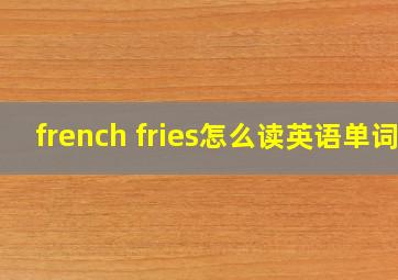 french fries怎么读英语单词